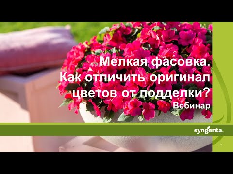 Видео: Вебинар: Какие препараты "Сингенты" есть в мелкой фасовке и как отличить подделку?