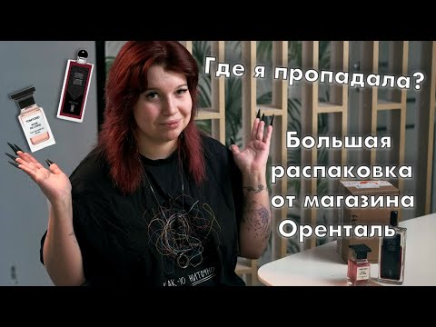 Видео: Распаковываю посылку с Orental и рассказываю, где я пропадала | Жасмин, пробники, Tom Ford