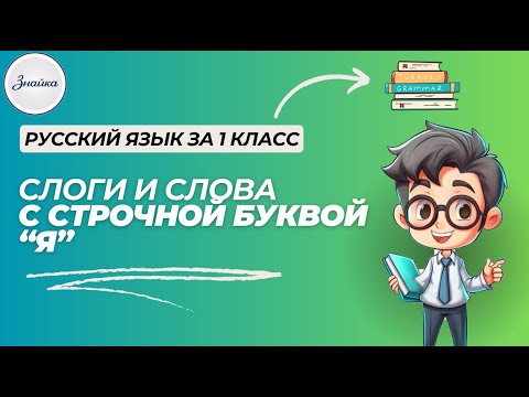 Видео: Слоги и слова с строчной буквой "Я" - Русский язык 1 класс
