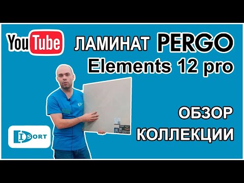 Видео: Технические характеристики ламината Pergo Elements 12 Pro