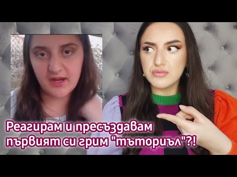 Видео: Реагирам и пресъздавам първият си "грим тъториъл" от 2017г.