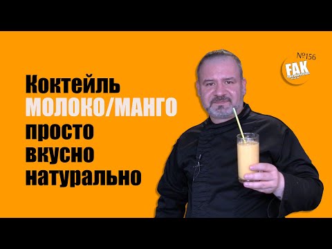 Видео: Очень вкусный и натуральный коктейль с молоком и манго