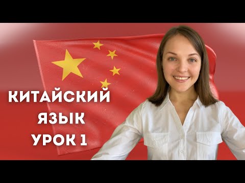 Видео: Китайский язык с нуля. Урок 1