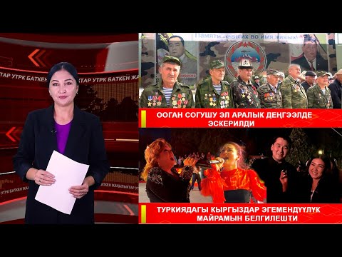 Видео: ЖАҢЫЛЫКТАРДЫН ТОЛУК ЧЫГАРЫЛЫШЫ 16.09.25