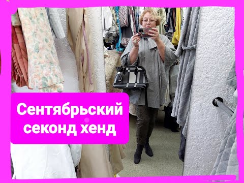 Видео: Секонд хенд. Находки сентября.