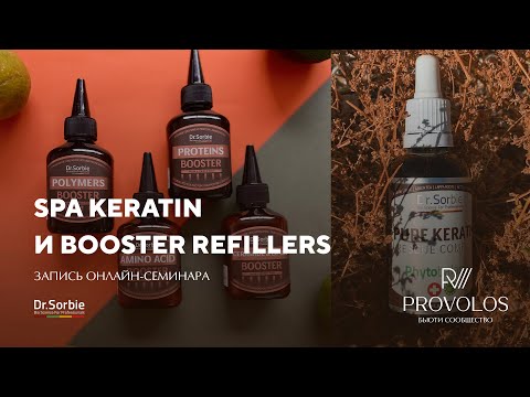 Видео: Spa Keratin и Booster Refillers от Dr.Sorbie