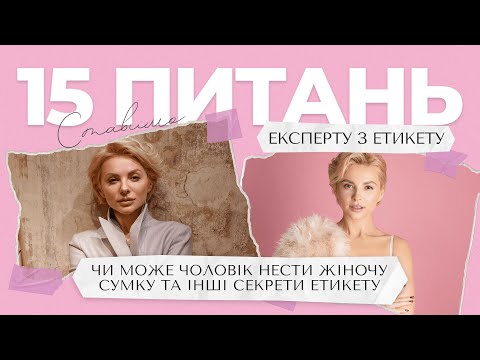 Видео: Платить той, хто запрошує  | 15 питань експерту з етикету