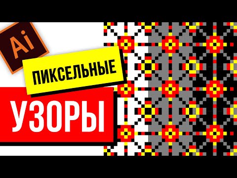 Видео: УЗОРЫ ПО КЛЕТОЧКАМ В ADOBE ILLUSTRATOR. ПИКСЕЛЬ АРТ.  ИЛЛЮСТРАТОР ДЛЯ НАЧИНАЮЩИХ