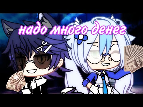 Видео: надо много денег||gacha life||клип||Шинжиро/Минако|||