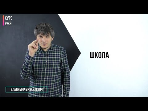 Видео: Школа. 26 урок курса РЖЯ.