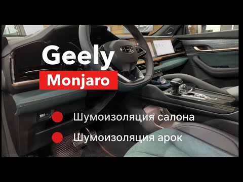 Видео: Geely Monjaro Шумоизоляция салона и шумоизоляция арок