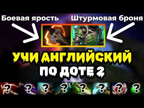 Видео: Dota 2 + English = Легко учить слова