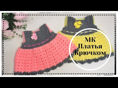 Видео: Платье крючком для зайки/котика. МК.  #платьекрючком#платьедлязайки#вязаниекрючком#тильда