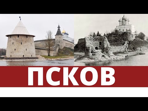 Видео: Псков. Кремль. История