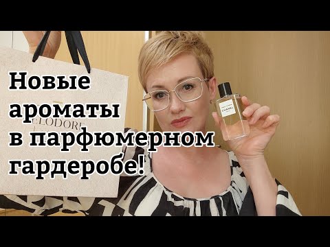 Видео: Новые ароматы в парфюмерном гардеробе!🔥🔥🔥 Chanel,Cacharel,Frederic Malle.