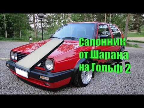 Видео: Установка фильтра салона Гольф 2