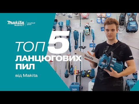 Видео: ТОП-5 акумуляторних ланцюгових пил Makita | Порівняння і переваги