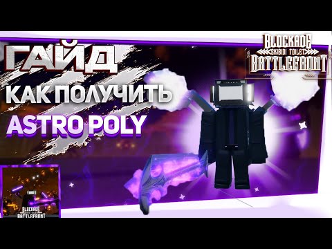 Видео: ГАЙД НА ASTRO POLY ⚡ | Секреты получения в ST:Blockade Battlefront