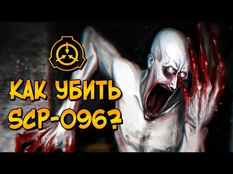 Видео: Как уничтожить Скромника (SCP-096)?