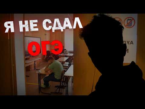 Видео: ОГЭ – ЭТО ПРОСТО? Как я всё завалил. | КАК Я СДАВАЛ ОГЭ?