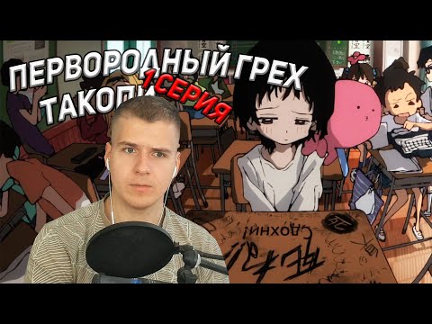 Видео: Первородный грех Такопи 1 серия | Реакция на аниме