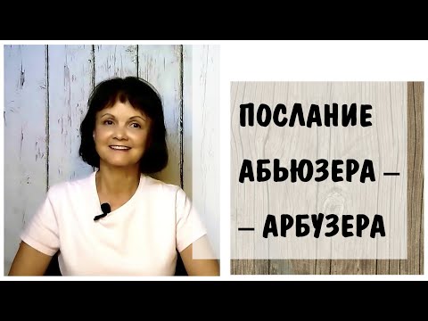 Видео: Послание от абьюзера - арбузера  * Нужно ли унижать женщин и девушек? * Пикап * Травма отвержения