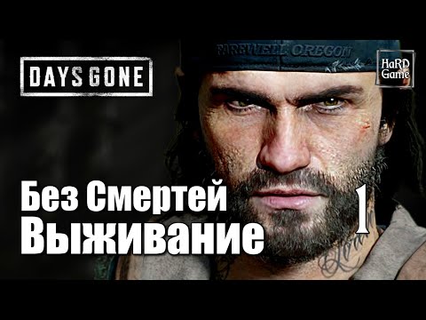 Видео: Days Gone Прохождение на 100% [Сложность Выживание] Без Смертей. Серия 1 Дикон.