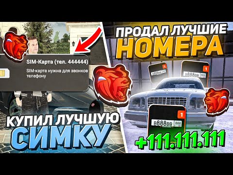 Видео: КУПИЛ ЛУЧШУЮ СИМКУ И ПРОДАЛ ЛУЧШИЕ НОМЕРА НА НОВОМ СЕРВЕРЕ БЛЕК РАША // BLACK RUSSIA