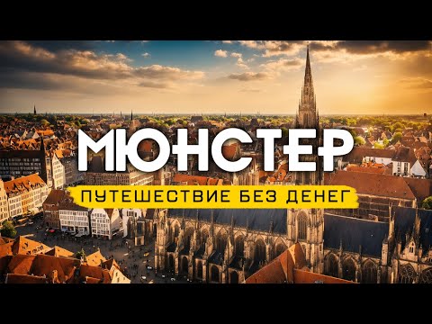 Видео: Путешествие Без Денег. Безлимитный МЮНСТЕР. Германия