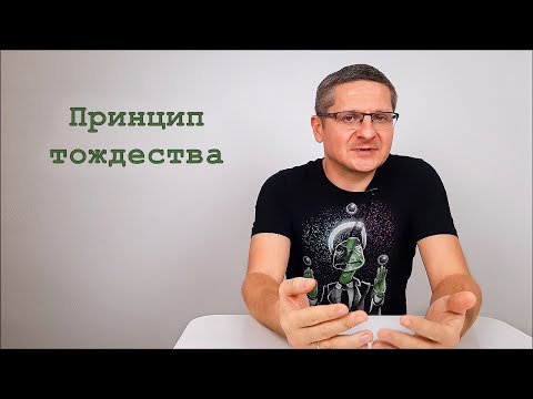 Видео: Логика. Принцип (закон) тождества. Философия науки.