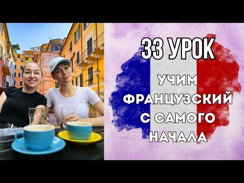 Видео: 33 Урок французского языка, учим с 0. Новый проект.