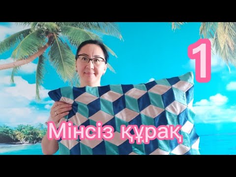 Видео: Курак жастык. Құрақ құру. 3Д құрақ жастық тігіп үйрену.