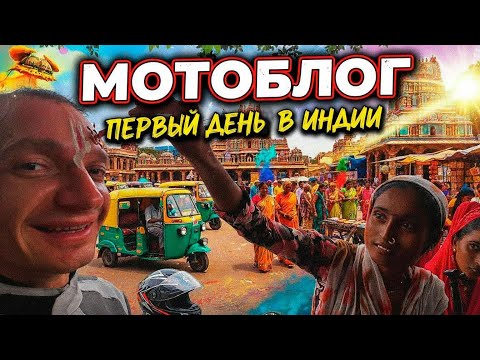 Видео: Мототрип по Индии. День 1.