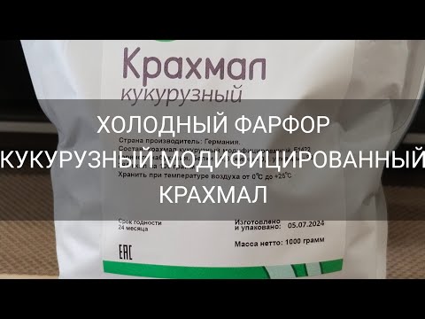 Видео: ХОЛОДНЫЙ ФАРФОР/ КУКУРУЗНЫЙ МОДИФИЦИРОВАННЫЙ КРАХМАЛ Е1422