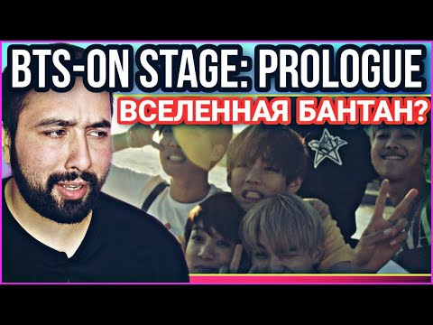 Видео: BTS - on stage : prologue 🔥 reaction|РЕАКЦИЯ