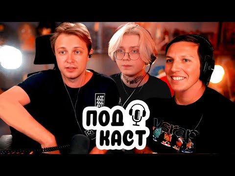 Видео: ЛАМПОВЫЙ ПОДКАСТ СТИНТ, ДРЕЙК И МАЗЕЛЛОВ // СМЕШНЫЕ ИСТОРИИ, ФПИ БАНК, НАРЕЗЧИК ДИПИНСА