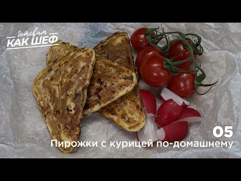 Видео: Выпуск 5. Пирожки с курицей