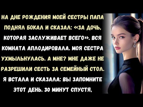 Видео: На семейном празднике мои родители подняли бокалы и сказали: «За нашу единственную дочь...»
