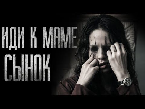 Видео: ИДИ К МАМЕ, СЫНОК... Страшные истории на ночь