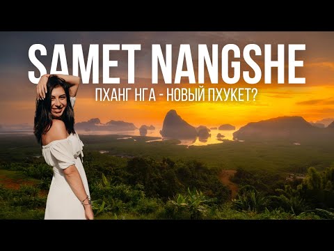 Видео: 🌴 Пхукет Таиланд 2023 🌴 Почему видовая Самет Нангше - лучшая в Таиланде? Самый полный путеводитель.