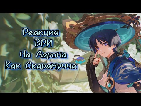 Видео: Реакция ВРИ на Аарона как Скарамучча [All for the game reaction to Aaron as Scaramouche]