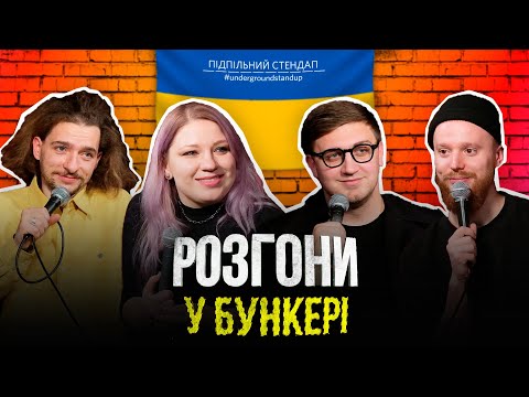 Видео: Підпільні розгони #20 – Байдак, Кочегура, Коломієць, Стенюк І Підпільний Стендап