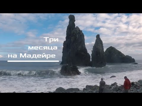 Видео: Три месяца на Мадейре. Отдых и Подводная охота.