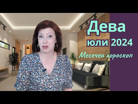 Видео: 💥ДЕВА ЮЛИ 2024 🛎️хороскоп🛎️Пълнолуние на 21 юли 2024 в Козирог