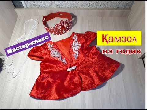 Видео: Кәжекей тігу