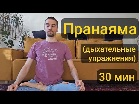 Видео: Пранаяма (дыхательные упражнения), 30 мин