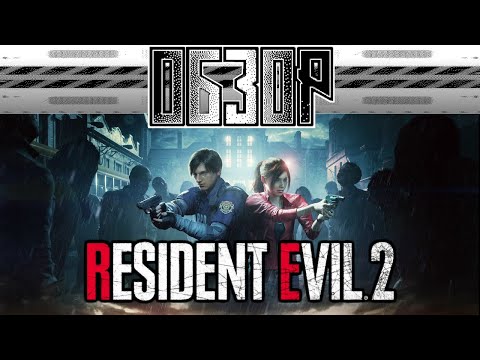 Видео: Обзор Resident evil 2 (2019)