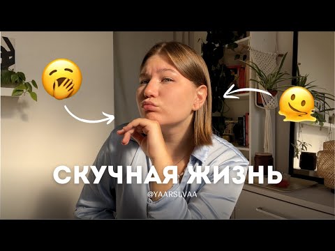 Видео: как вести блог, если у меня СКУЧНАЯ ЖИЗНЬ? о чем рассказывать?