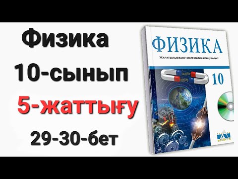 Видео: Физика 10 сынып 5 жаттығу 1-2-3-4-5-есеп ЖМБ Арман-ПВ Закирова