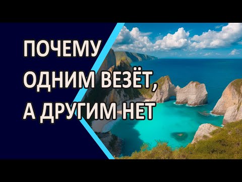 Видео: Почему одним везет, а другим нет